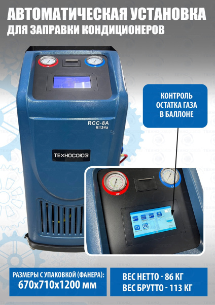Станция для заправки автокондиционеров RCC-8A