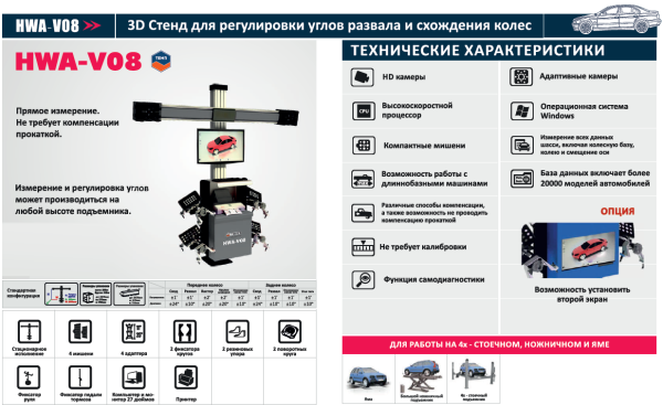 Стенд для регулировки углов развал-схождения HWA-V08