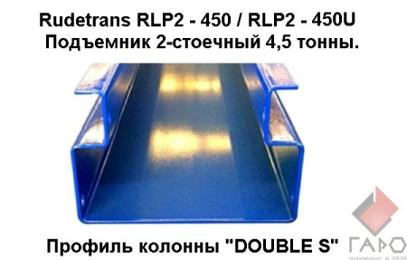 Электрогидравлический 2-х стоечный автомобильный подъёмник RLP2-450
