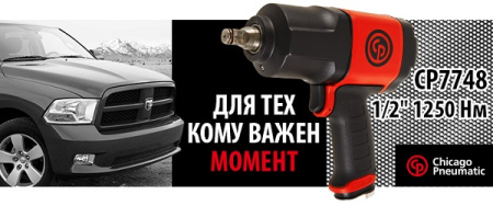 Пневматический ударный гайковерт 1250Нм 1/2" СР 7748 (Chicago Pheumatic)