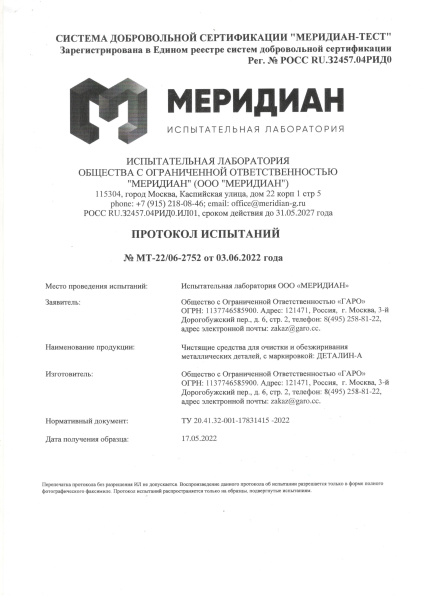 Моющее средство Деталин-А (1 литр)