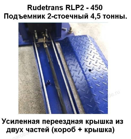 Двухстоечный подъемник RLP2-450S