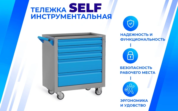 Тележка инструментальная SELF