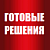 Готовые решения