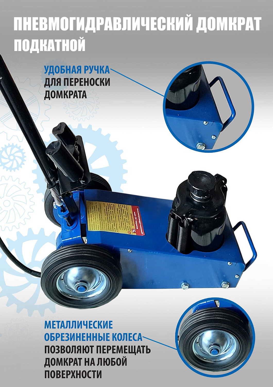 Домкрат грузовой подкатной пневмогидравлический 22т 1600-6