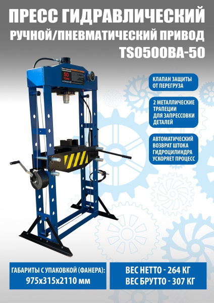 Пресс пневмогидравлический 50 тонн TS0500BA-50
