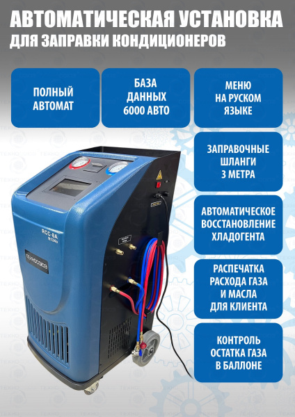 Станция для заправки автокондиционеров RCC-8A