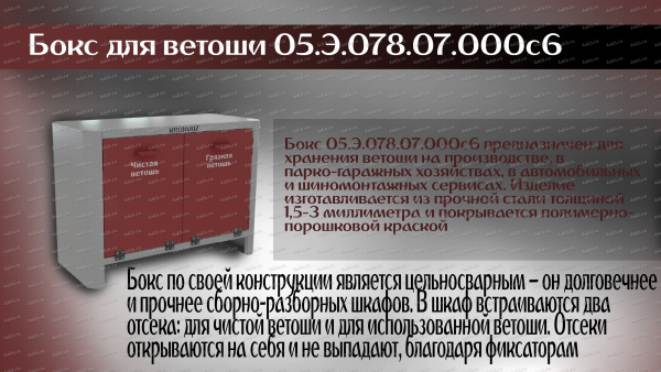 Бокс для ветоши 05.Э.078.07.000с6