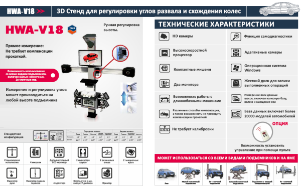 Стенд для регулировки углов развал-схождения HWA-V18