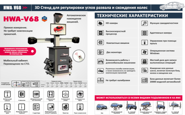 Стенд для регулировки углов развал-схождения HWA-V68