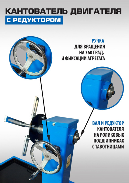 Кантователь двигателя с редуктором ES-1705