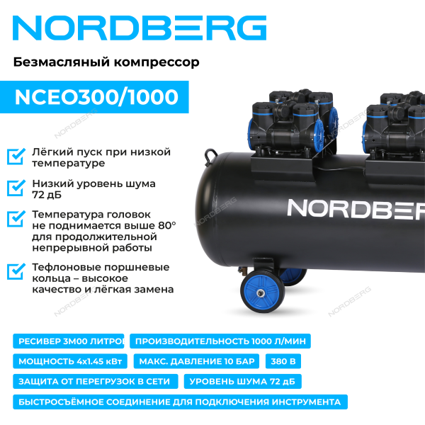 Компрессор безмасляный 380 В, ресивер 300 л, 1000 л/мин NCEO300/1000